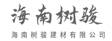 构筑空间基石,承载安居梦想-海南隆汉建材有限公司
